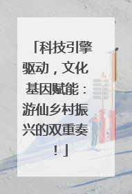 科技引擎驱动，文化基因赋能：游仙乡村振兴的双重奏！