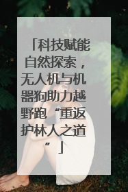 科技赋能自然探索，无人机与机器狗助力越野跑“重返护林人之道”