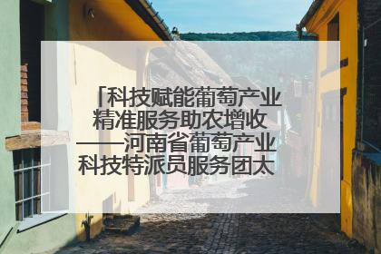 科技赋能葡萄产业 精准服务助农增收——河南省葡萄产业科技特派员服务团太康县科技服务纪实
