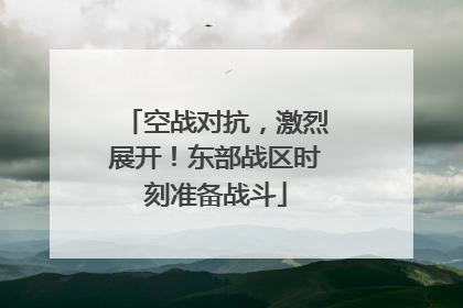 空战对抗，激烈展开！东部战区时刻准备战斗