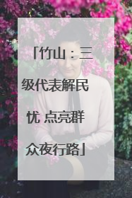 竹山：三级代表解民忧 点亮群众夜行路