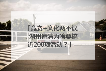 竞赛+文化两不误，湖州德清为啥要搞近200项活动？