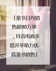 童书日均销售超90万单，抖音电商多措并举助力优质童书销售