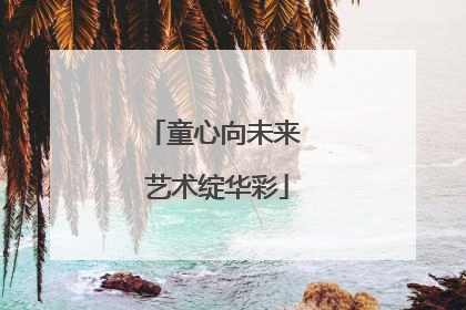 童心向未来 艺术绽华彩