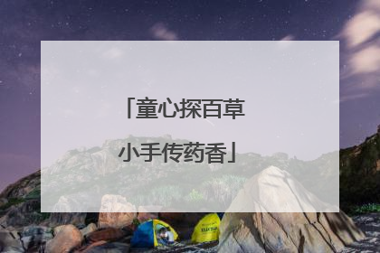 童心探百草 小手传药香