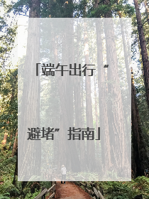 端午出行“避堵”指南