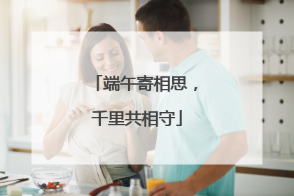 端午寄相思，千里共相守