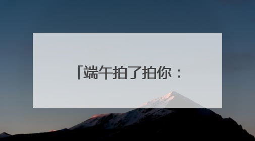 端午拍了拍你：来这里！浙江文旅市集玩法，带你“粽”情一夏