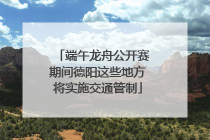端午龙舟公开赛期间德阳这些地方将实施交通管制