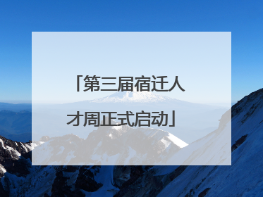 第三届宿迁人才周正式启动