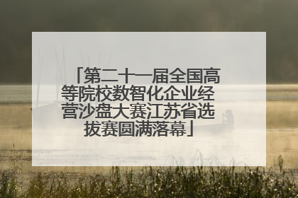 第二十一届全国高等院校数智化企业经营沙盘大赛江苏省选拔赛圆满落幕