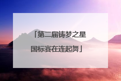 第二届铸梦之星国标赛在连起舞