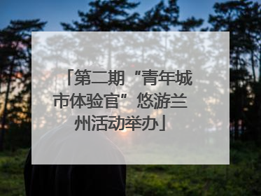 第二期“青年城市体验官”悠游兰州活动举办