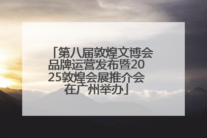 第八届敦煌文博会品牌运营发布暨2025敦煌会展推介会在广州举办