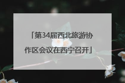 第34届西北旅游协作区会议在西宁召开