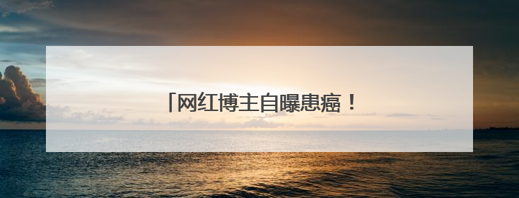 网红博主自曝患癌！这种玩具还能玩吗？