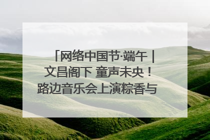网络中国节·端午｜文昌阁下 童声未央！路边音乐会上演粽香与童真的诗意交响