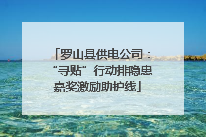 罗山县供电公司：“寻贴”行动排隐患 嘉奖激励助护线