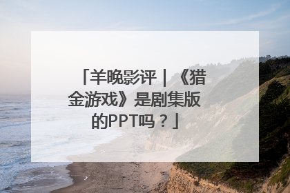 羊晚影评｜《猎金游戏》是剧集版的PPT吗？