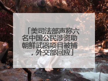 美司法部声称六名中国公民涉资助朝鲜武器项目被捕，外交部回应