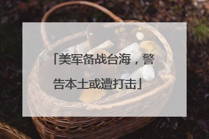 美军备战台海，警告本土或遭打击