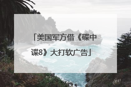 美国军方借《碟中谍8》大打软广告