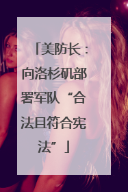 美防长：向洛杉矶部署军队“合法且符合宪法”