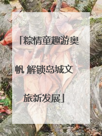 粽情童趣游奥帆 解锁岛城文旅新发展