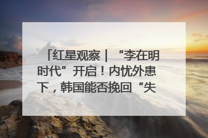 红星观察｜“李在明时代”开启！内忧外患下，韩国能否挽回“失去的三年”？