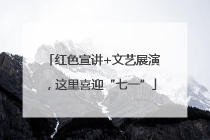 红色宣讲+文艺展演，这里喜迎“七一”