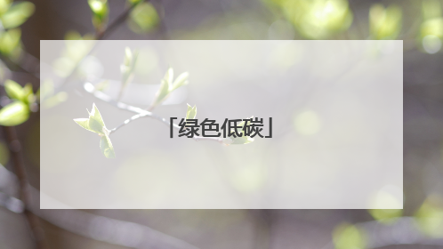 绿色低碳