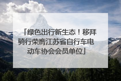绿色出行新生态！移拜骑行荣膺江苏省自行车电动车协会会员单位