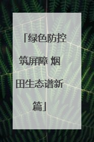 绿色防控筑屏障 烟田生态谱新篇