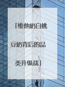 维他奶白桃豆奶背后的品类升级战