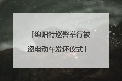 绵阳特巡警举行被盗电动车发还仪式