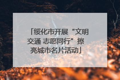绥化市开展“文明交通 志愿同行”擦亮城市名片活动
