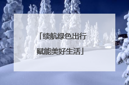 续航绿色出行 赋能美好生活