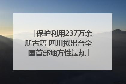 保护利用237万余册古籍 四川拟出台全国首部地方性法规