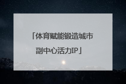 体育赋能锻造城市副中心活力IP