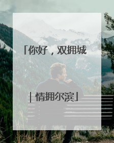 你好，双拥城｜情拥尔滨
