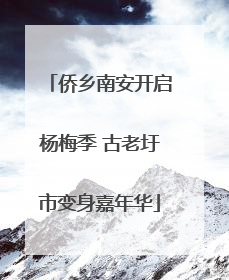侨乡南安开启杨梅季 古老圩市变身嘉年华