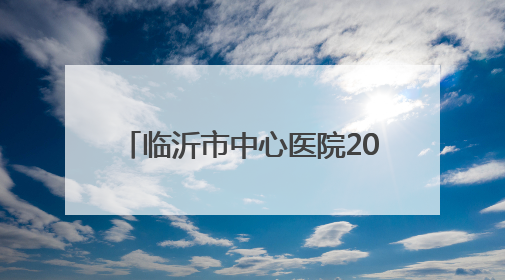 临沂市中心医院2025年住院医师规范化培训预招生简章