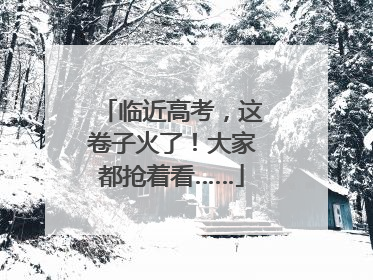临近高考，这卷子火了！大家都抢着看……