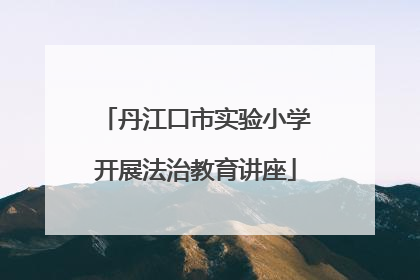丹江口市实验小学开展法治教育讲座