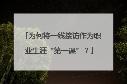 为何将一线接访作为职业生涯“第一课”？