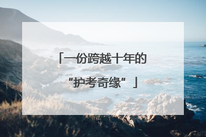 一份跨越十年的“护考奇缘”