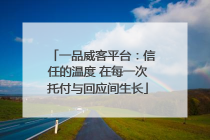 一品威客平台：信任的温度 在每一次托付与回应间生长