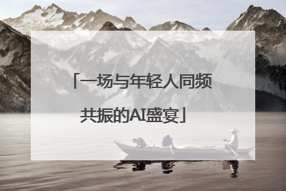 一场与年轻人同频共振的AI盛宴