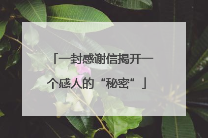 一封感谢信揭开一个感人的“秘密”