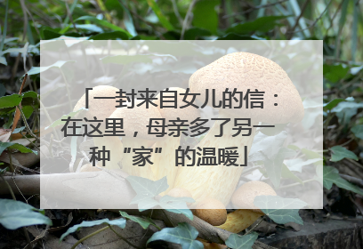一封来自女儿的信：在这里，母亲多了另一种“家”的温暖